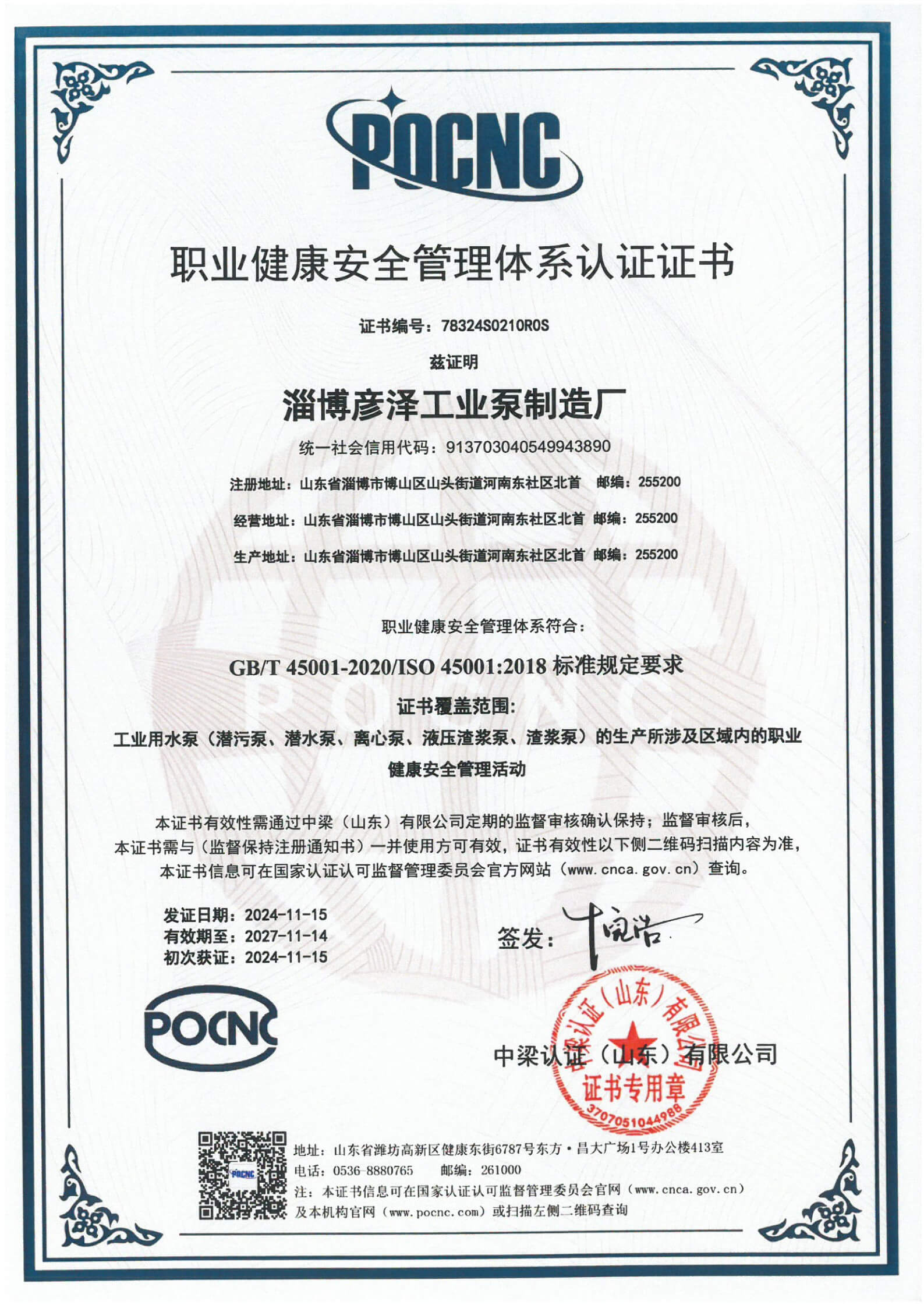 职业健康安全管理体系认证证书