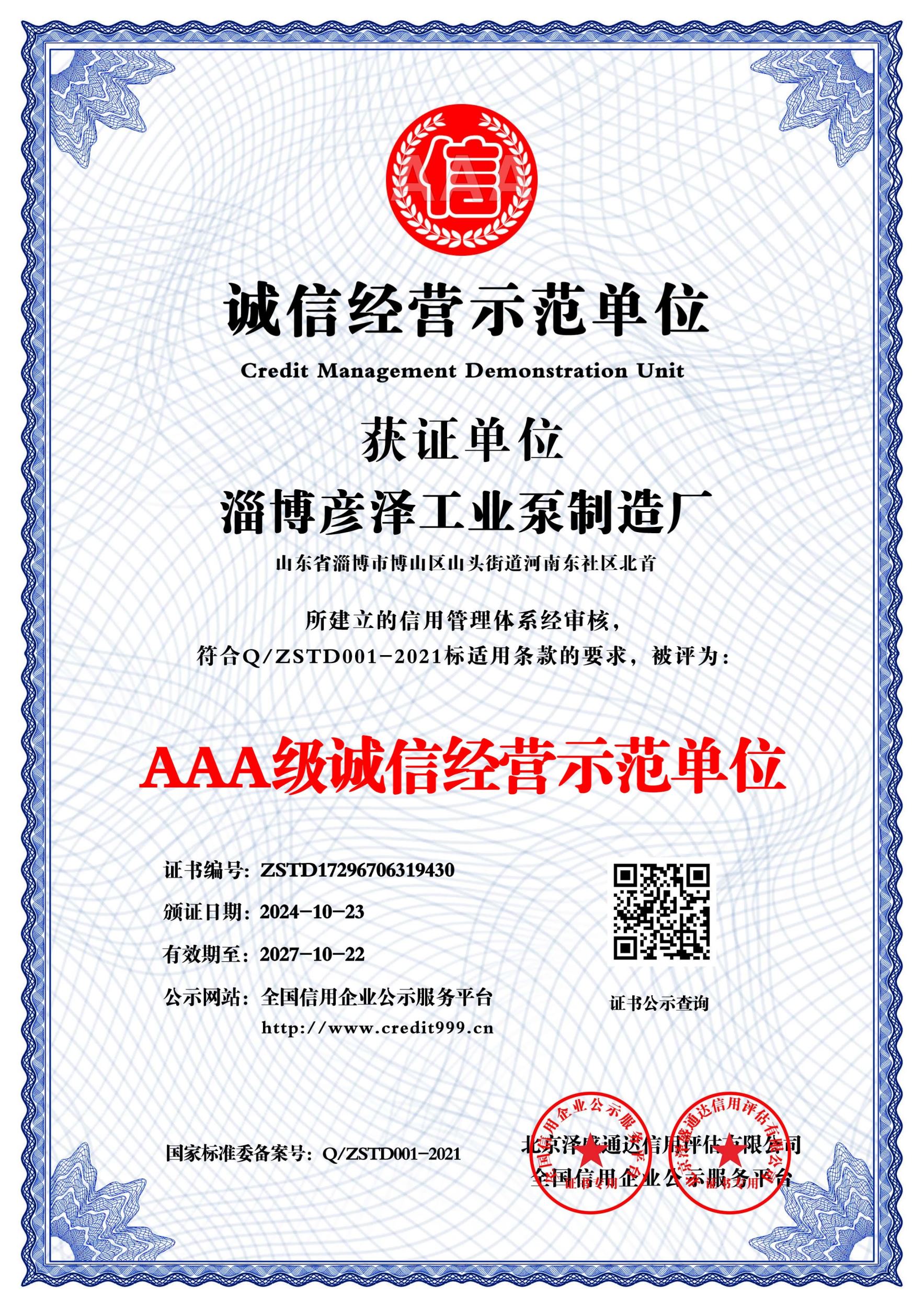 信用报告_淄博彦泽工业泵制造厂